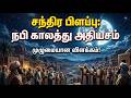 குர்ஆன் கூறும் அற்புதம்: சந்திரன் இரண்டாகப் பிளந்த கதை-இஸ்லாமிய கதைகள்