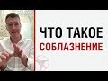 Алекс ЛЕСЛИ — Что такое соблазнение