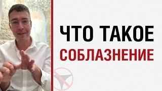 Алекс Лесли — Что такое соблазнение