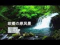 故乡的原风景 Mp3 Mp4 Free download