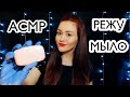 🔥 РЕЖУ МЫЛО /АСМР / ТИХИЙ ГОЛОС / ТРИГГЕРЫ / ASMR