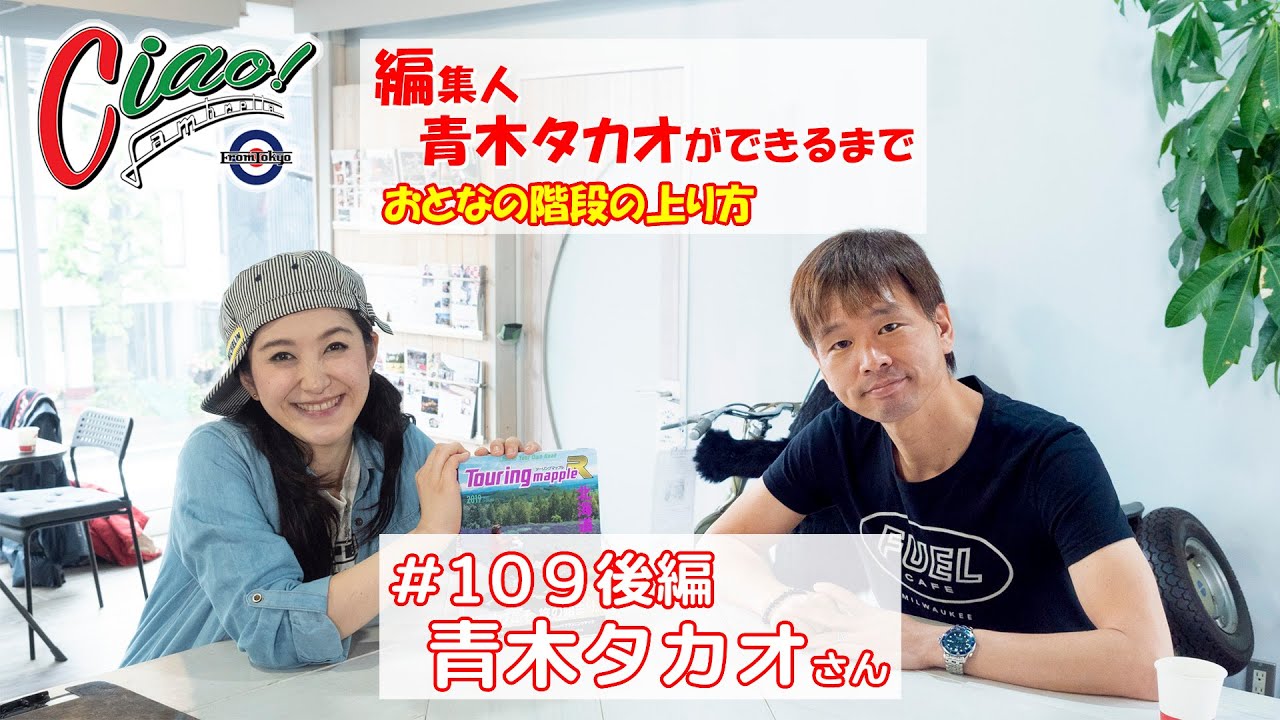 Ciao! Lambretta!! #109 青木タカオさん 後編 - YouTube