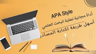 أداة مجانية لكتابة المصادر | APA References style