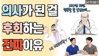 마냥 웃을 수만은 없는 의사의 삶 현실 리액션 | 의사가 리뷰하는 내과박원장 웹툰 [닥터인사이드]