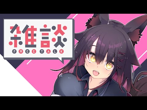 【雑談】今日も色々喋ろうよ日曜雑談【紅葉煉瓦/VTuber】