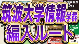2026年度最新版】筑波大学 情報学群 情報科学類編入試験を徹底解説