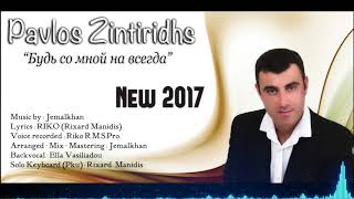 PAVLOS ZINTIRIDHS - "БУДЬ СО МНОЙ НАВСЕГДА" NEW 2017