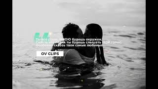 Ov Clips Mix | Ты Все Равно Будешь Мною Окружен. Сквозь Все Песни Ты Будешь Слышать Мой Голос