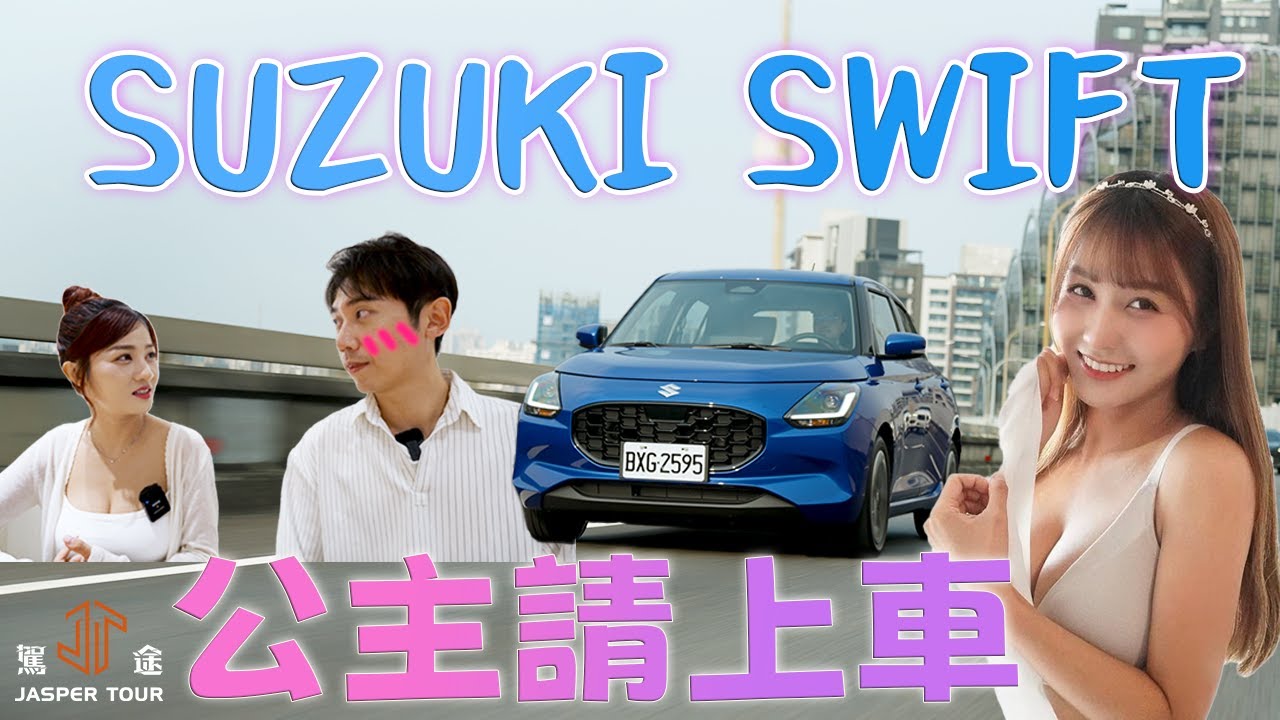【駕途】和樂天女孩小紫約會不NG！這次能比車高分嗎？ft.SUZUKI SWIFT｜公主請上車 EP2
