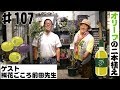 ♯107タイムチャンネル「オリーブを植えよう！！講師：㈱花ごころ前田先生」