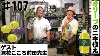 ♯107タイムチャンネル「オリーブを植えよう！！講師：㈱花ごころ前田先生」