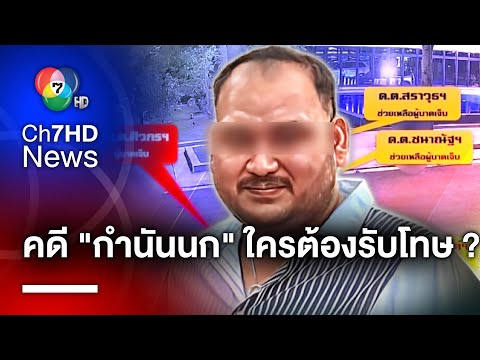 วิเคราะห์คดี "กำนันนก" กับข้อสงสัยใครควรถูกดำเนินคดีบ้าง ?