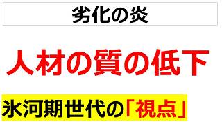 西日本シティ銀行BeReal情報漏洩で見えてきた日本の人材劣化に関する氷河期世代の口コミを20件紹介します