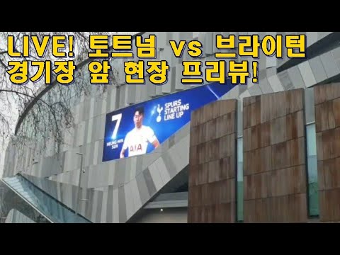 토트넘 vs 브라이턴 경기장 앞 현장 프리뷰! 손흥민 리그 18호골 도전!