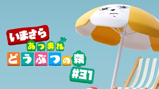 【あつ森】いまさらの初見実況【#31】