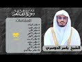 سورة الفاتحة القارئ الشيخ ياسر الدوسري جميع المقامات 