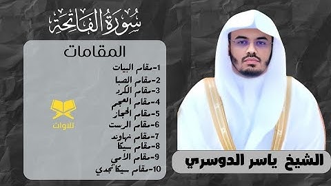 سورة الفاتحة  | القارئ الشيخ ياسر الدوسري | جميع المقامات