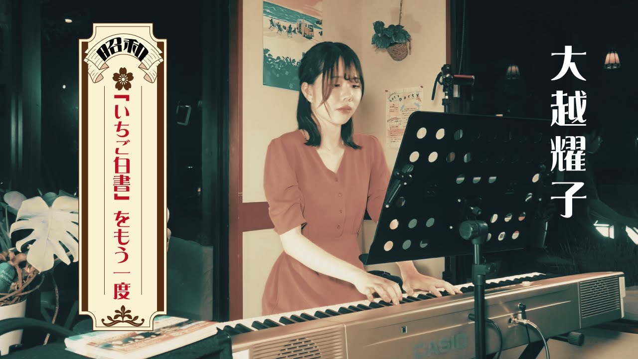 「いちご白書」をもう一度/バンバン/昭和の名曲を弾いてみた!/★25.8.23カフェウォール(昭和LIVE)/coverピアノソロ/  大越耀子/イベントカフェEventcafe/ライブ情報↓