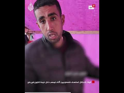 قوات الاحتلال تستهدف فلسطينيين أثناء نومهم داخل خيمة للنزوح في رفح