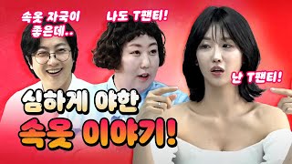 입던 속옷을 벗어놓고 간 여사친! 그린라이트? [코너별 다시보기]