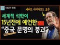 제러드 다이아몬드가 15년전에 예언한 중국 문명의 붕괴 (현재까지는 예언 적중 중?)