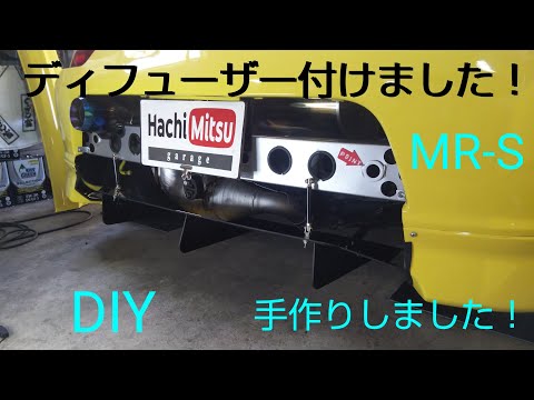 MR-S リアにディフューザーを取り付けました DIY 手作りしました