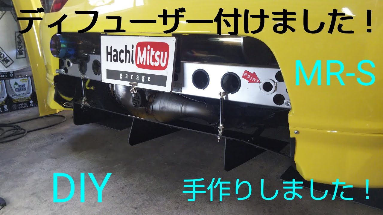 MR-S リアにディフューザーを取り付けました DIY 手作りしました 