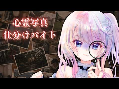 【心霊写真仕分けバイト】気づけないわけがない【風音】
