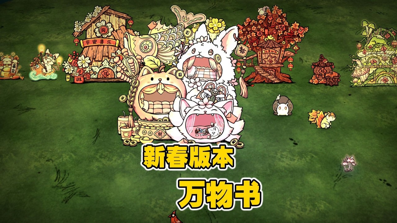 饥荒联机版模组：万物书新春版本居然出了这么多好看的建筑