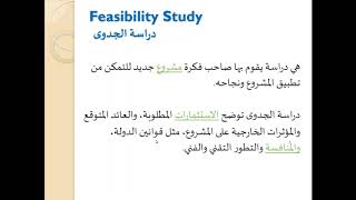 حياتي من علم ادارة الاعمال الحلقة الثامنة Feasibility Study دراسة الجدوى