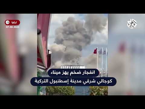 شاهد انفجار ضخم يهز ميناء كوجالي شرقي إسطنبول