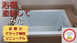 リニューアルで浴槽を塗装してみた（FRP浴槽のヘアークラック補修とFRP塗装のDIY）「おふろん」（セット品）使用