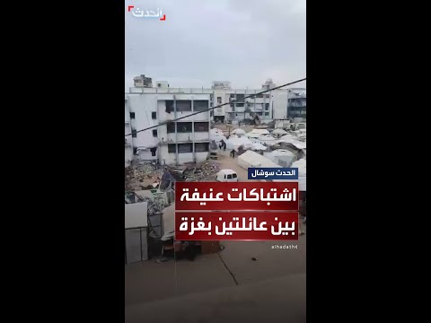 اشتباكات عنيفة بالرصاص بين عائلتين في منطقة النصر غرب مدينة غزة