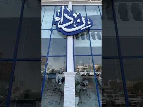 فطور الشيف نداء