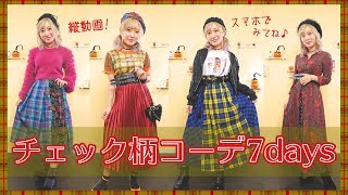 【縦動画】チェック柄の秋服で1週間コーデ♡