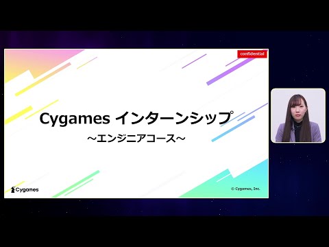 Cygames インターンシップ紹介　～エンジニアコース～