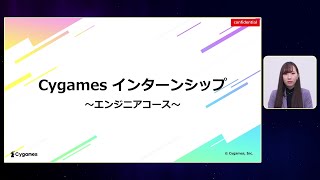 Cygames インターンシップ紹介　～エンジニアコース～