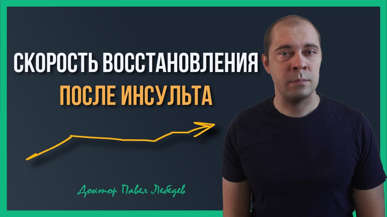 Почему восстановление после инсульта идёт разными темпами? Разбираю простыми словами