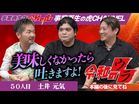 【令和のウラ】閲覧順注意！美味しくなかったら吐きますよ！【土井 元気】[50人目]事業再生版令和の虎