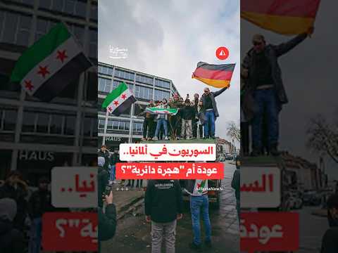مصير السوريون في المانيا