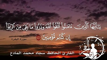 آية 278   من  سورة البقرة القارئ الحافظ  سجاد محمد المادح 1442هـ