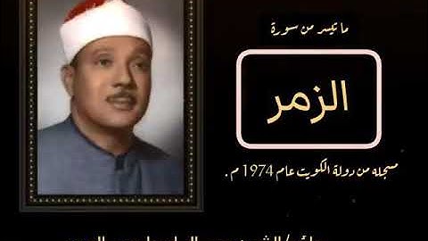 الشيخ عبد الباسط عبد الصمد ما تيسر من سورة الزمر