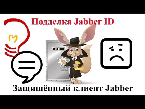 Подделка Jabber ID Защищённый клиент Jabber