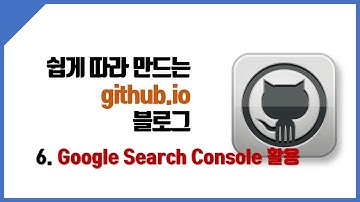 Jekyll 기반의 GitHub Page 생성(6) - Google Search Console 활용