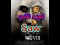 مشاهدة فيلم Saw الجزء الثامن مترجم