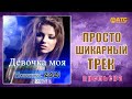 Девочка моя Вячеслав СИДОРЕНКО & Acord love Слушаем и Кайфуем!