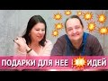 ЧТО ПОДАРИТЬ ЖЕНЩИНЕ НА ПРАЗДНИК - 10 КЛАССНЫХ ИДЕЙ