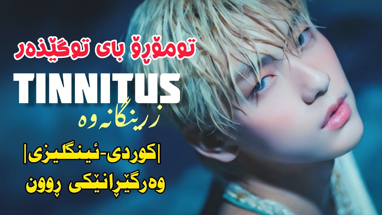 [Kurd&Eng Lyrics] TXT Tinnitus وەرگێڕانێکی ڕوون YouTube