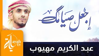 اجعل صيامك يامن صمته | عبدالكريم مهيوب | Ramadan - Shahr Al Seyam