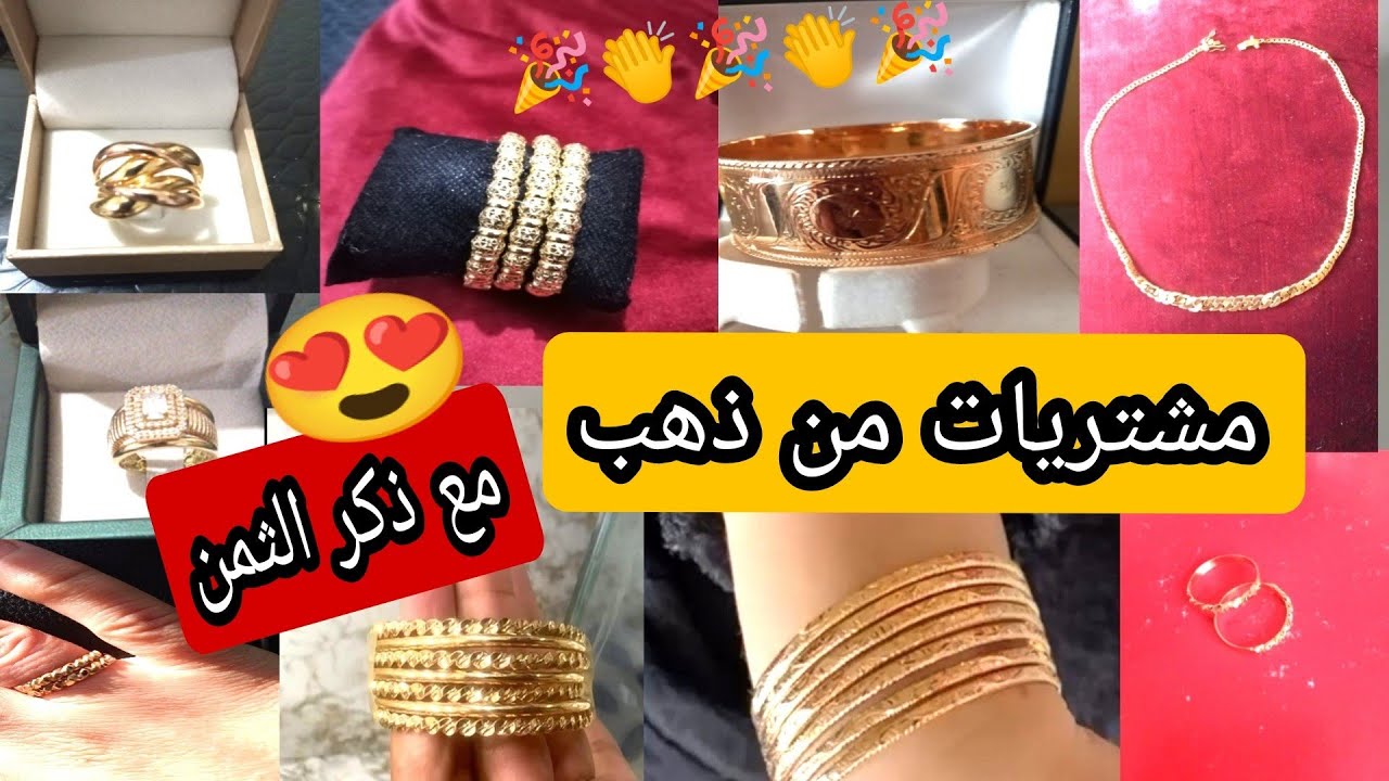 مشتريات من ذهب 😍 مبروك عليكم 👏👏 بالصحة والراحة لمتتبعاتي الغاليات 👏🎉🎉🎉👏